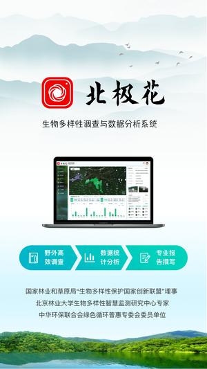 北极花生物调查