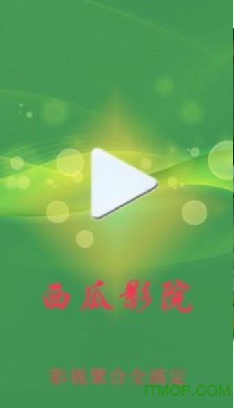 西瓜播放器