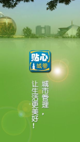 贴心城管 贴心城管