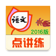 语文点讲练