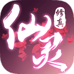 仙灵修真