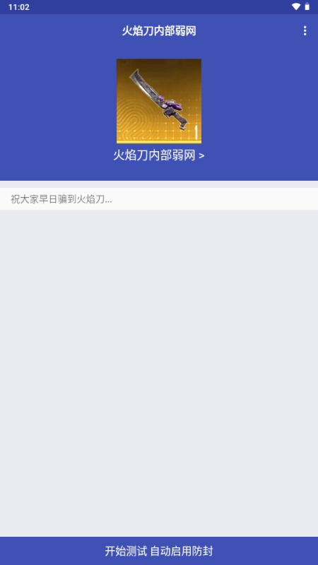 火焰刀弱网