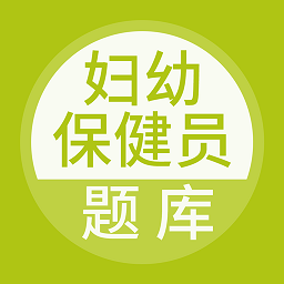 妇幼保健员考试