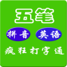 打字通