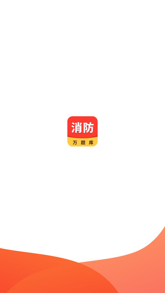 消防工程师万题库