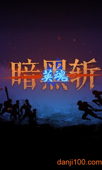 暗黑斩:英魂 暗黑斩:英魂