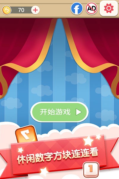 数字连连看游戏