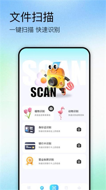 识万物扫描