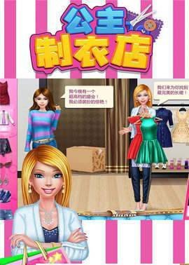 公主制衣店