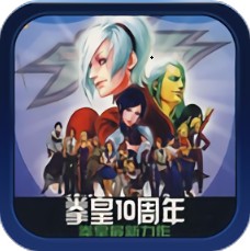 拳皇十周年纪念版下载