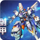 机甲先锋