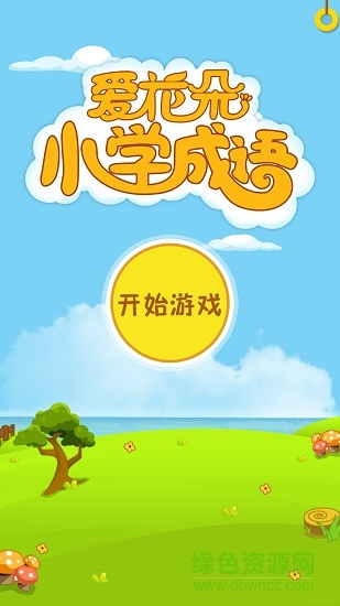 爱花朵小学成语图1