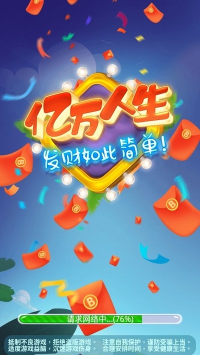亿万人生红包版福利