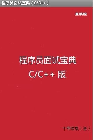 程序员面试宝典(C/C++)