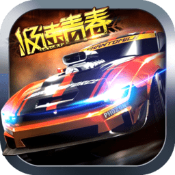 极速青春之狂野飞车