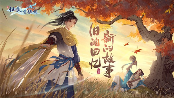 新仙剑奇侠传之挥剑问情抖音版