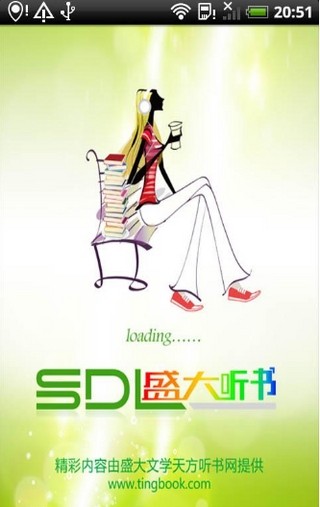 盛大听书