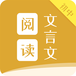 初中文言文阅读