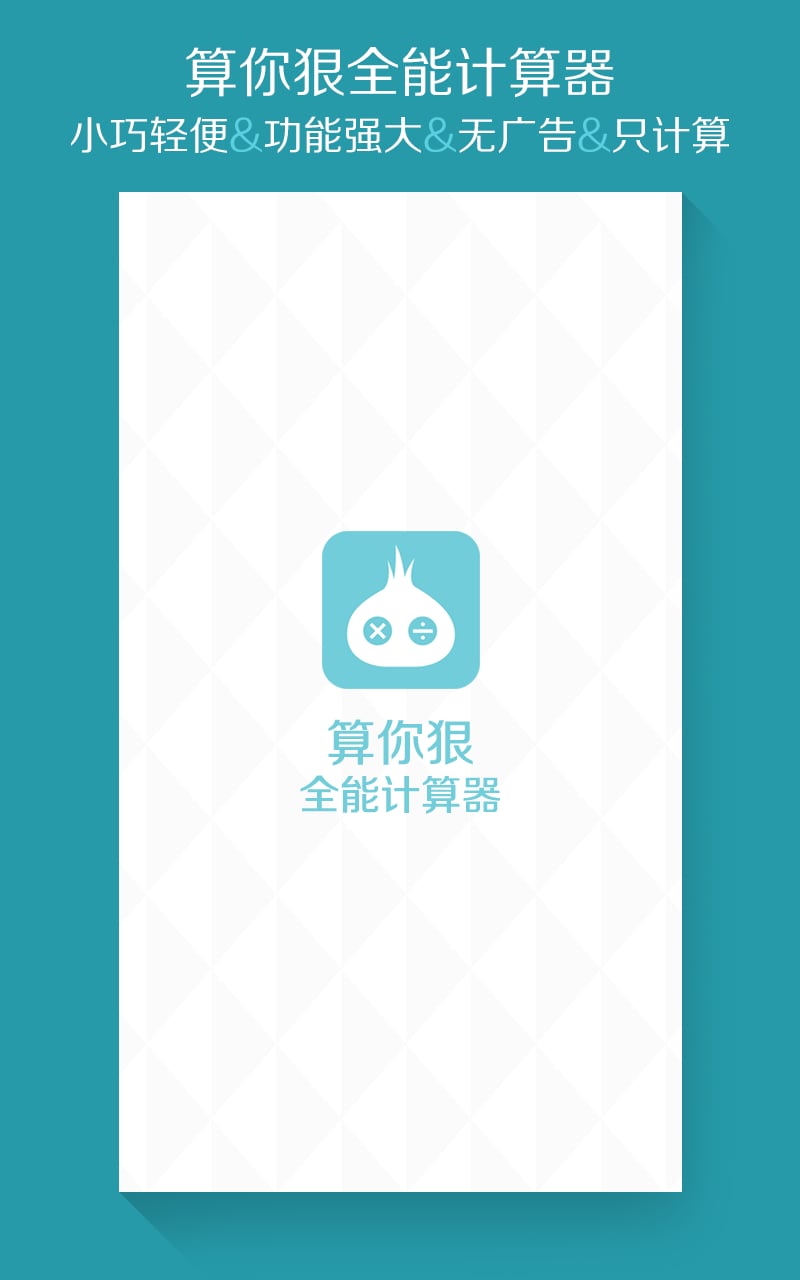 算你狠全能计算器