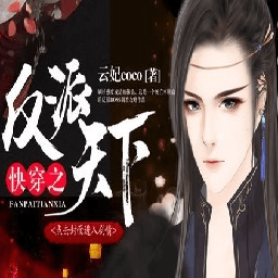 二次「快穿之反派天下」6.7