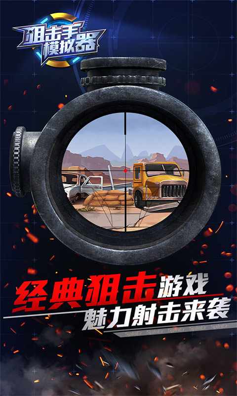 狙击手模拟器游戏