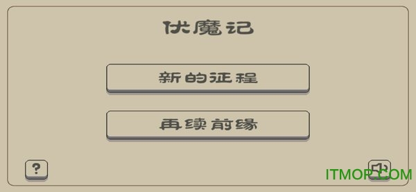 伏魔记黑白手机版