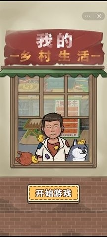 我的乡村日常生活最新版本
