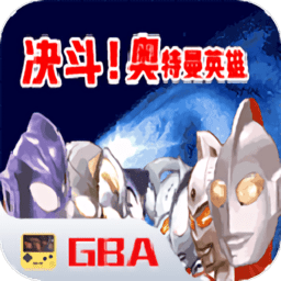 对决：奥特曼之激斗英雄汉化版