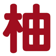 柚次元轻音版