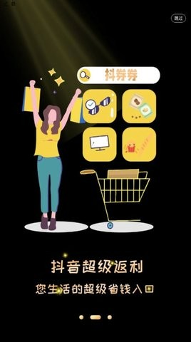 抖券券抖音返利app