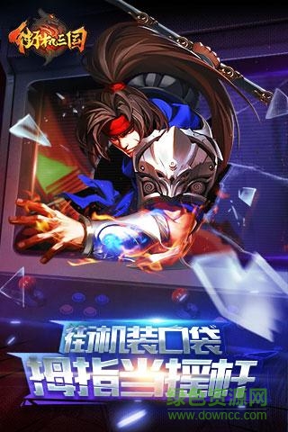 街机三国