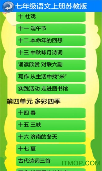 七年级语文上册苏教版