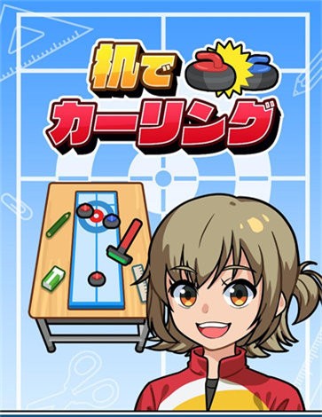 机でカーリング