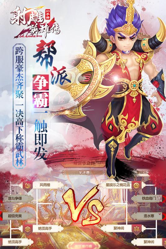 射雕英雄传3D 射雕英雄传3D