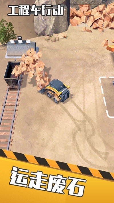工程车行动