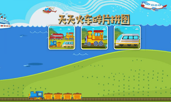 真实火车拼图