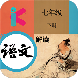 七年级下册语文解读
