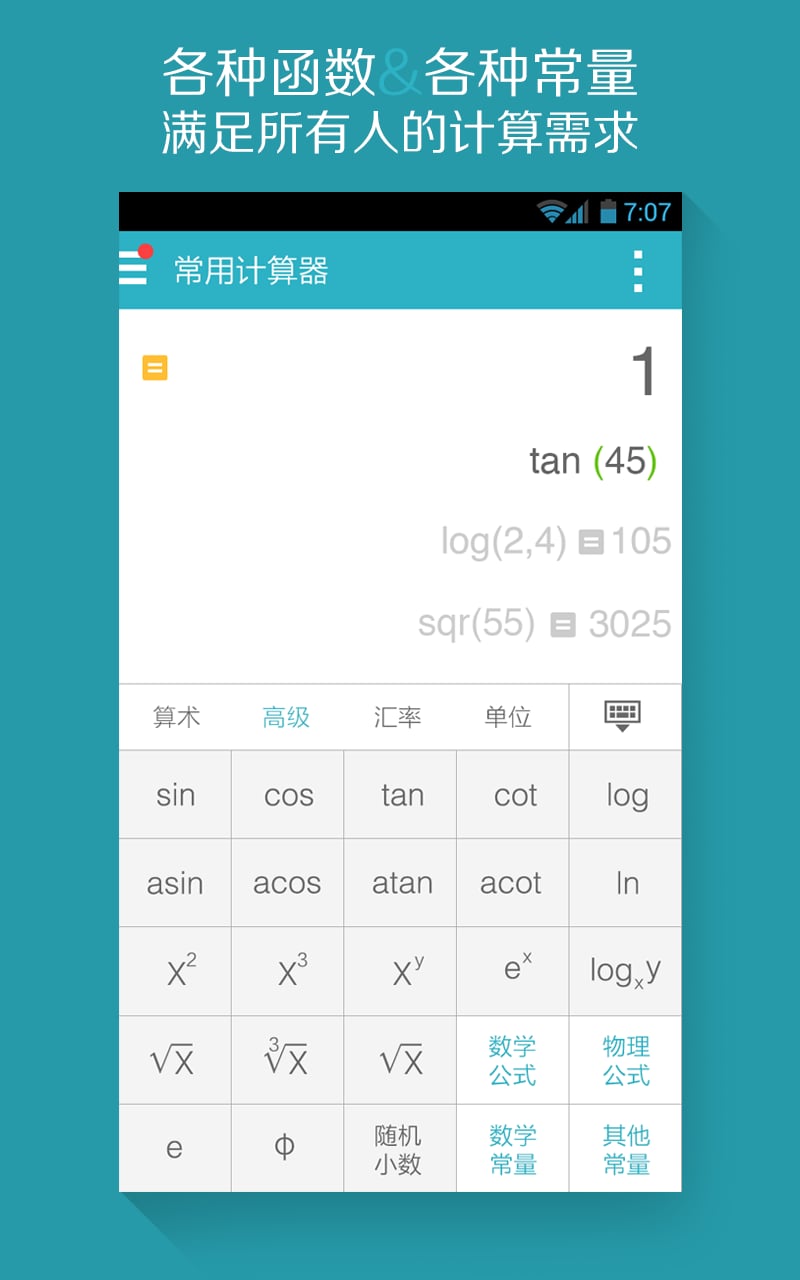 算你狠全能计算器