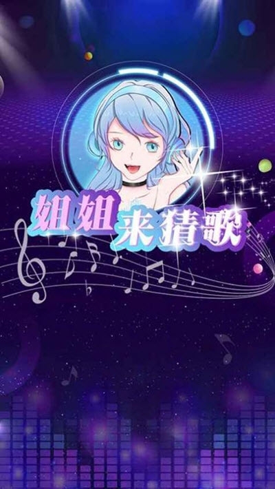 姐姐来猜歌 姐姐来猜歌