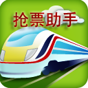 抢票助手