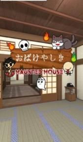 密室逃脱：鬼屋
