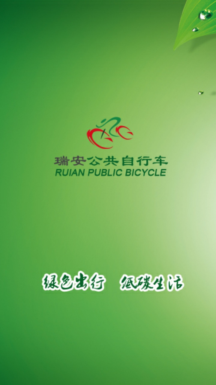 瑞安公共自行车