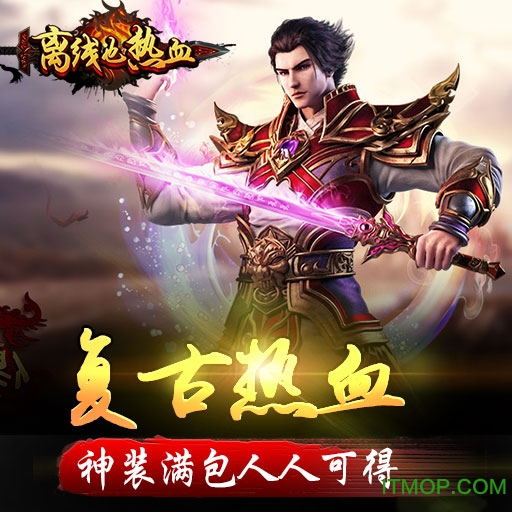 离线也热血九游版