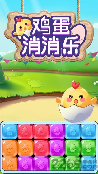 鸡蛋消消乐