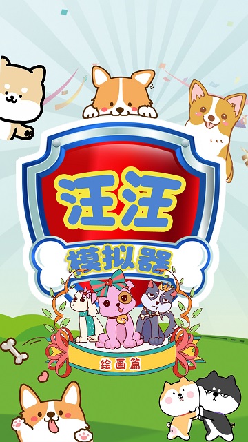 汪汪模拟器