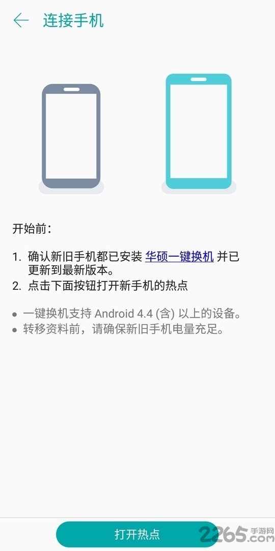 一键换机免费版