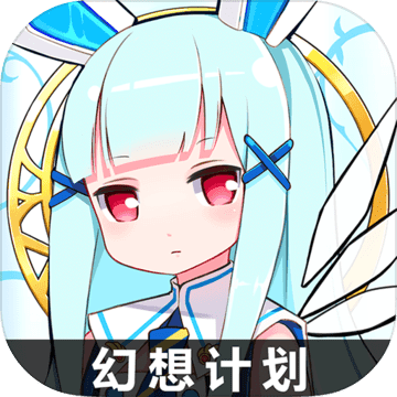 幻想计划单机版