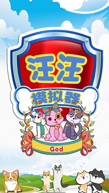 汪汪模拟器