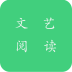 文艺阅读