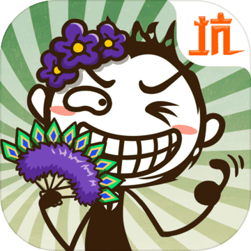 史小坑的爆笑生活4